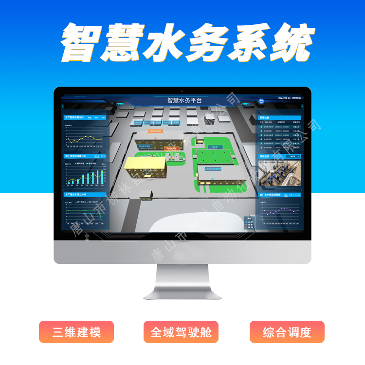 柳林智慧水務平臺