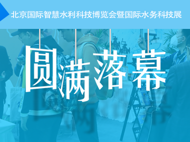 柳林水利水務系列產品溫馨亮相北京國家會議中心!