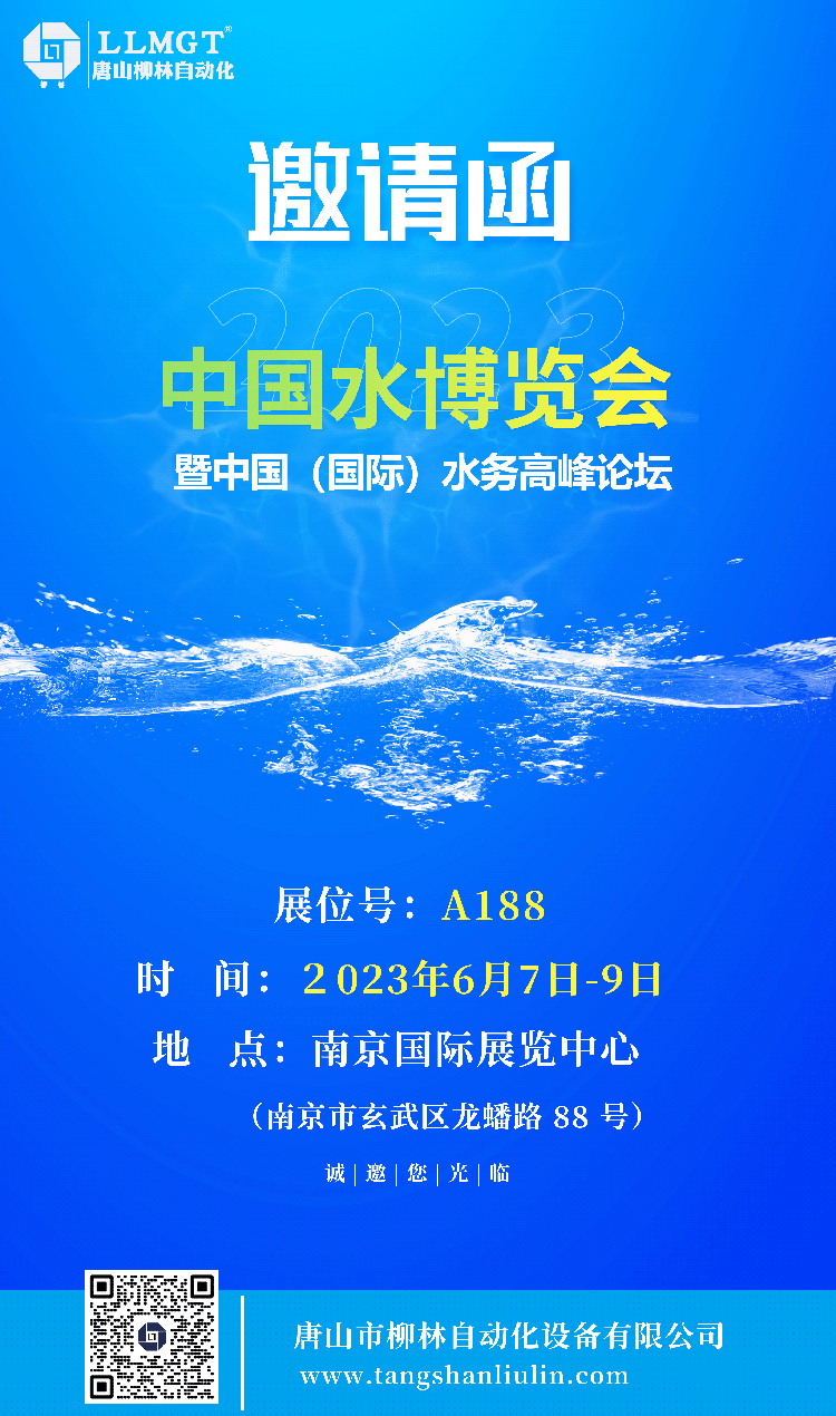 中國水博會暨中國國際水務高峰論壇邀請函