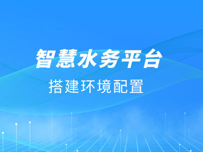 柳林智慧水務平臺運行對軟/硬件環境有哪些要求？