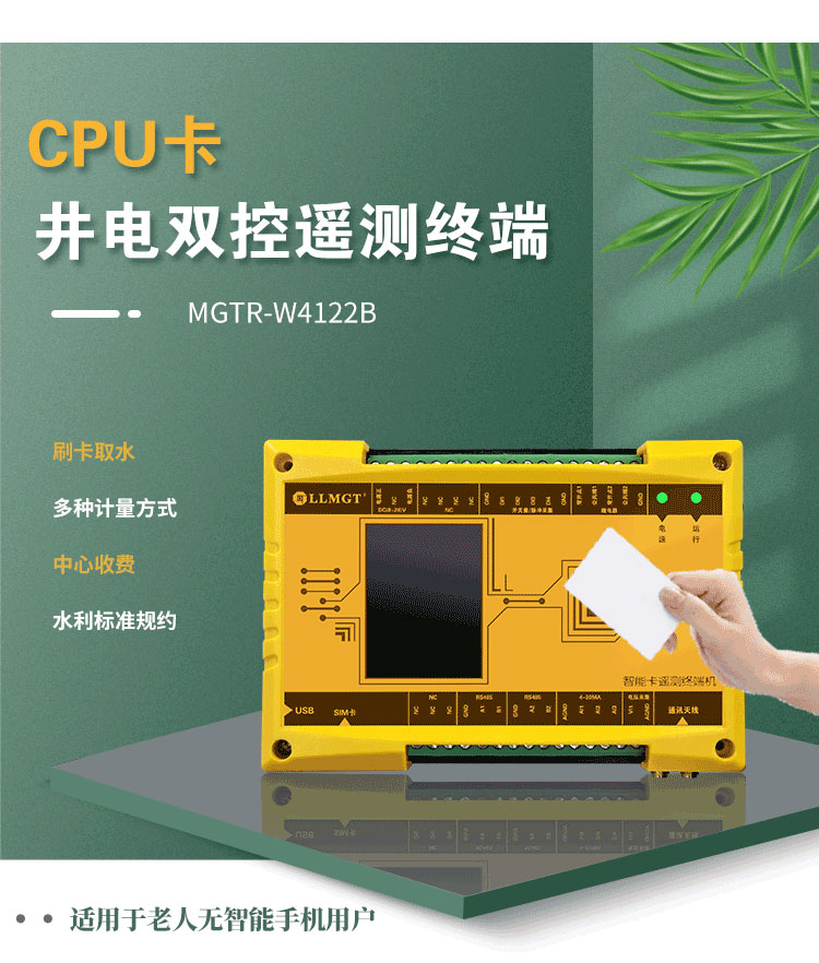 CPU卡井電雙控遙測終端機，同樣適用于農業灌溉用水控制項目。與電子卡井電雙控遙測終端不同，這款設備采用實體卡來控制水泵的開關，特別適用于那些不太擅長使用智能手機的老年用戶，為他們提供了一種簡單、直觀的操作方式。