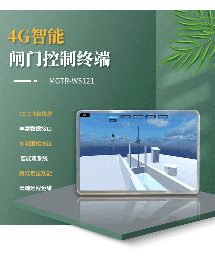 采用Android與Linux雙系統，確保操作流暢，提升整體性能。在水庫閘門、灌區閘門遠程自動化控制項目中得到了廣泛應用。