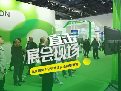 智匯京城，共謀節水之道丨柳林亮相北京國際水利科技博覽會！