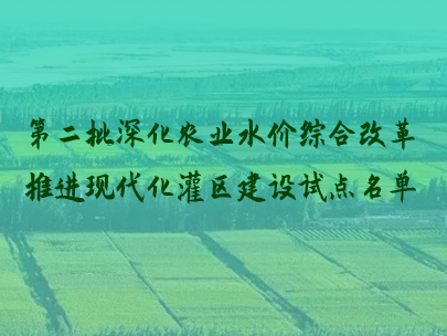 第二批現代化灌區建設試點灌區及試點縣（市、區）名單