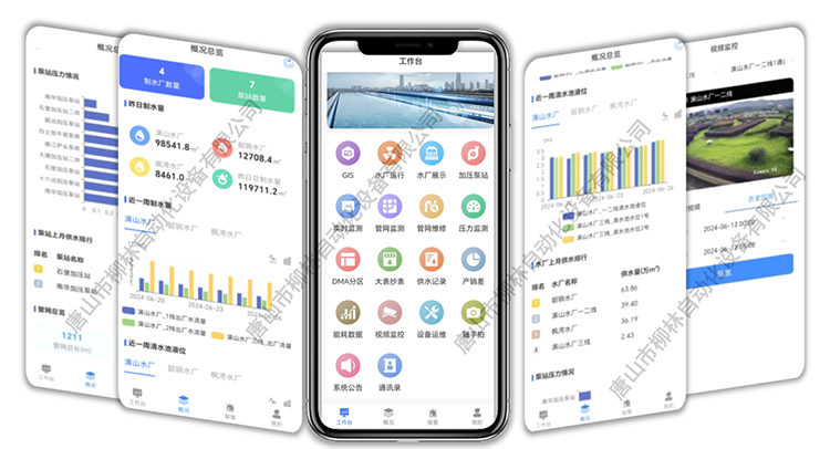 智慧水務APP
