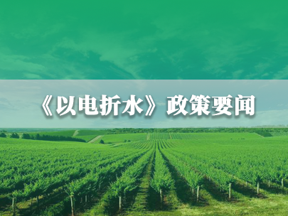 水利部、國家電網：推進農業灌溉機井“以電折水”取水計量