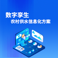 智慧水務平臺