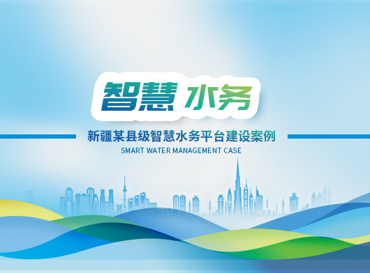 唐山柳林助力新疆某縣智慧水務平臺建設！