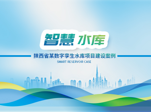 陜西某小型水庫雨水情測報及大壩安全監測