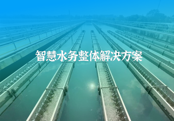 智慧水務系統