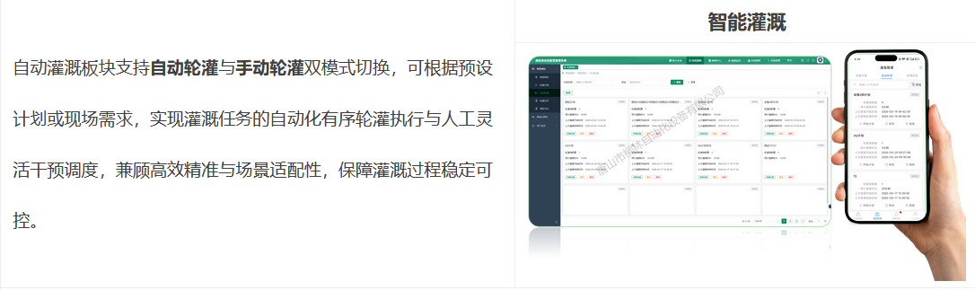 自動灌溉板塊支持自動輪灌與手動輪灌雙模式切換，可根據預設計劃或現場需求，實現灌溉任務的自動化有序輪灌執行與人工靈活干預調度，兼顧高效精準與場景適配性，保障灌溉過程穩定可控。 