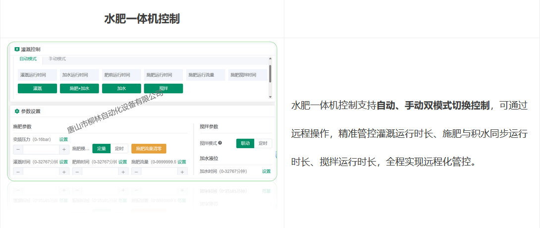 水肥一體機控制支持自動、手動雙模式切換控制，可通過遠程操作，精準管控灌溉運行時長、施肥與積水同步運行時長、攪拌運行時長，全程實現遠程化管控。