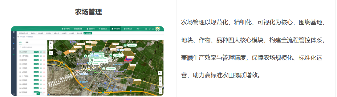 農場管理以規范化、精細化、可視化為核心，圍繞基地、地塊、作物、品種四大核心模塊，構建全流程管控體系，兼顧生產效率與管理精度，保障農場規模化、標準化運營，助力高標準農田提質增效。