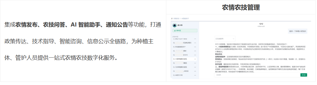 農情農技集成農情發布、農技問答、AI 智能助手、通知公告等功能，打通政策傳達、技術指導、智能咨詢、信息公示全鏈路，為種植主體、管護人員提供一站式農情農技數字化服務。 