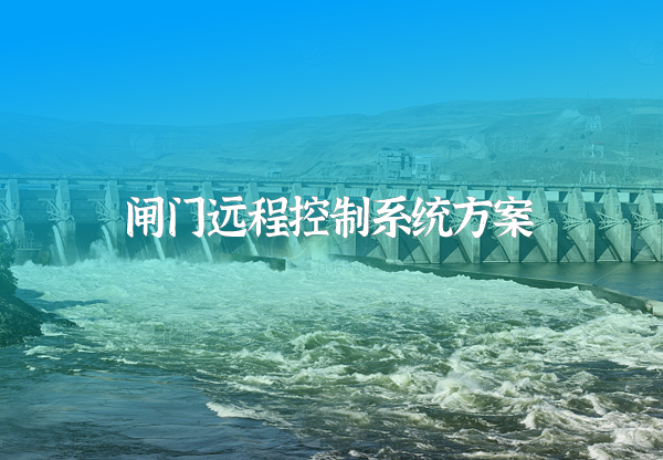 全渠系閘門遠程控制系統方案