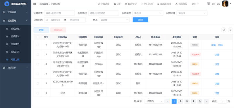 巡檢問題上報(bào)