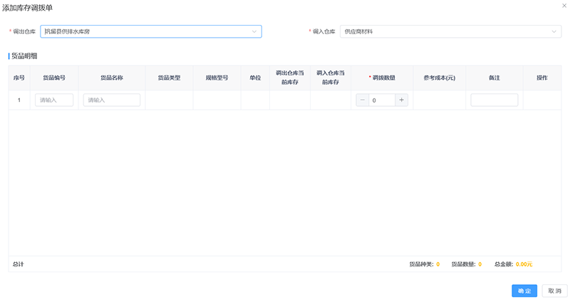 庫存調(diào)撥