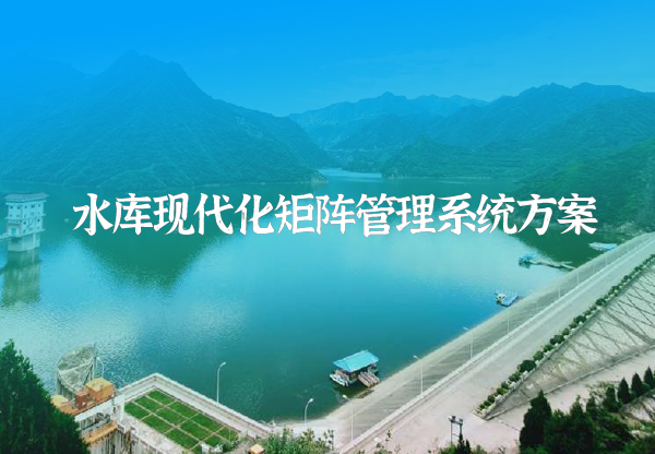 水庫雨水情及大壩安全監(jiān)測方案