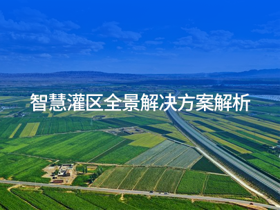 2026 灌區信息化全景解析：閘控終端、量測水及智慧灌區平臺優質廠家 TOP10