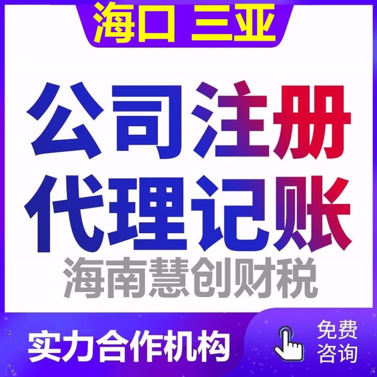 海口公司注冊與個體工商營業執照代辦指南